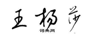 梁錦英王楊莎草書個性簽名怎么寫