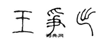 陳聲遠王爭出篆書個性簽名怎么寫