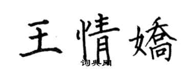 何伯昌王情嬌楷書個性簽名怎么寫