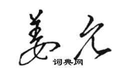 駱恆光姜允草書個性簽名怎么寫