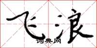 周炳元飛浪楷書怎么寫