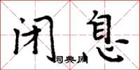 周炳元閉息楷書怎么寫