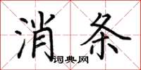 荊霄鵬消條楷書怎么寫