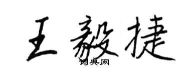 王正良王毅捷行書個性簽名怎么寫