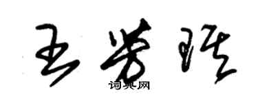 朱錫榮王芳琪草書個性簽名怎么寫