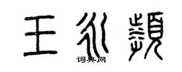 曾慶福王永頻篆書個性簽名怎么寫