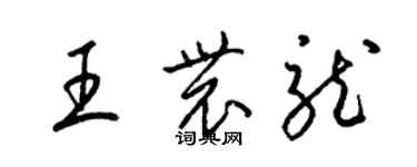 梁錦英王農龍草書個性簽名怎么寫