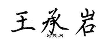 何伯昌王承岩楷書個性簽名怎么寫