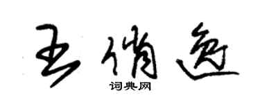 朱錫榮王俏逸草書個性簽名怎么寫