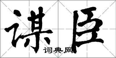 翁闓運謀臣楷書怎么寫