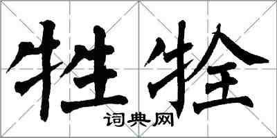 翁闓運牲牷楷書怎么寫