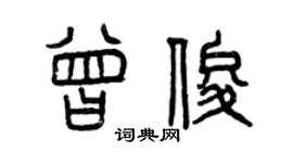 曾慶福曾俊篆書個性簽名怎么寫