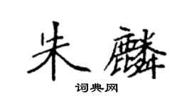 袁強朱麟楷書個性簽名怎么寫