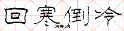 柯春海回寒倒冷隸書怎么寫