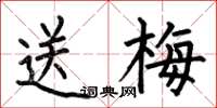 何伯昌送梅楷書怎么寫