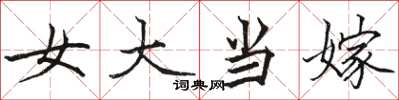 駱恆光女大當嫁楷書怎么寫