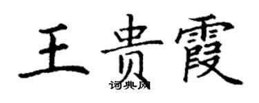 丁謙王貴霞楷書個性簽名怎么寫