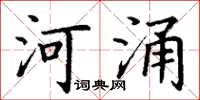 丁謙河涌楷書怎么寫