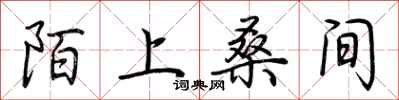 荊霄鵬陌上桑間行書怎么寫