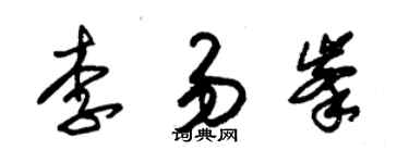 朱錫榮李易峰草書個性簽名怎么寫