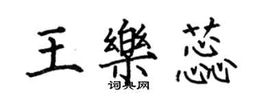 何伯昌王樂蕊楷書個性簽名怎么寫