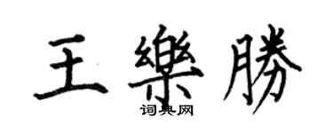 何伯昌王樂勝楷書個性簽名怎么寫
