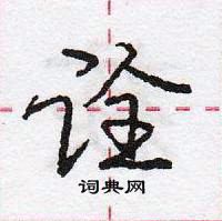 龐中華寫的硬筆行書詮