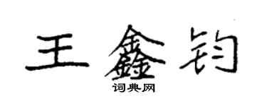 袁強王鑫鈞楷書個性簽名怎么寫