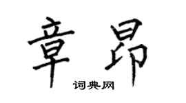 何伯昌章昂楷書個性簽名怎么寫