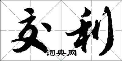 胡問遂交利行書怎么寫