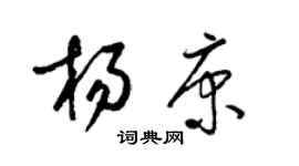 梁錦英楊康草書個性簽名怎么寫