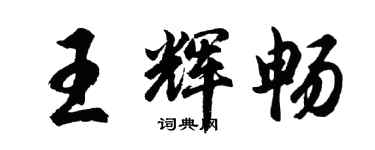 胡問遂王輝暢行書個性簽名怎么寫