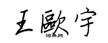 王正良王歐宇行書個性簽名怎么寫