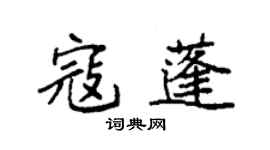 袁強寇蓬楷書個性簽名怎么寫