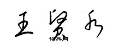 梁錦英王賢水草書個性簽名怎么寫