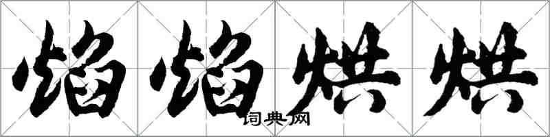 胡問遂焰焰烘烘行書怎么寫