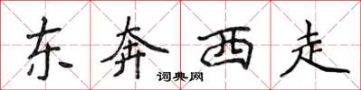 侯登峰東奔西走楷書怎么寫