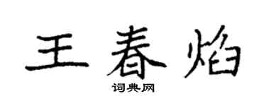袁強王春焰楷書個性簽名怎么寫