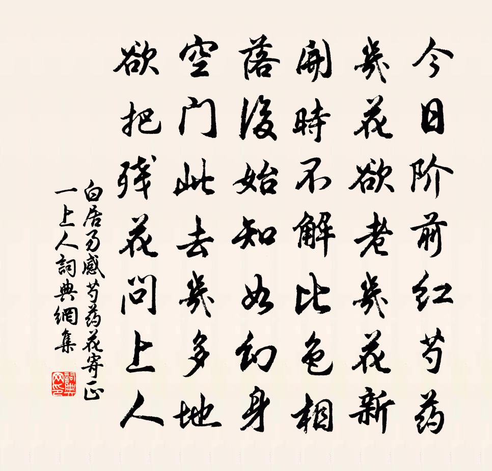 白居易感芍藥花寄正一上人書法作品欣賞