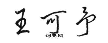 駱恆光王可予行書個性簽名怎么寫