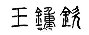 曾慶福王鍾欽篆書個性簽名怎么寫
