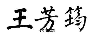 翁闓運王芳筠楷書個性簽名怎么寫