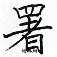 駱恆光寫的硬筆楷書署