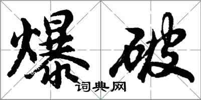胡問遂爆破行書怎么寫