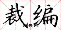 丁謙裁編楷書怎么寫