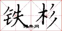 丁謙鐵杉楷書怎么寫