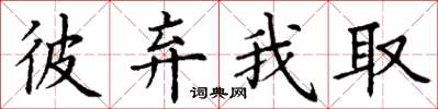 丁謙彼棄我取楷書怎么寫