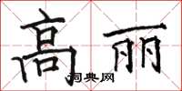 駱恆光高麗楷書怎么寫