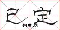 駱恆光已定隸書怎么寫