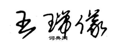 朱錫榮王瑞儀草書個性簽名怎么寫